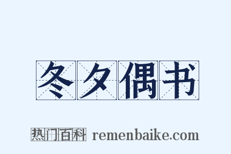 冬夕偶书是什么意思的图片